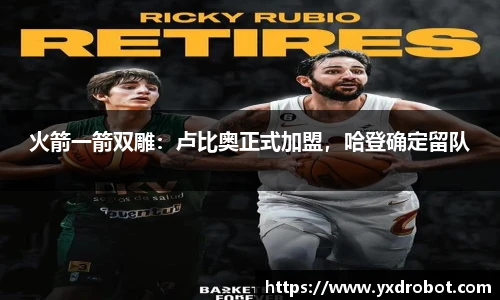 火箭一箭双雕：卢比奥正式加盟，哈登确定留队