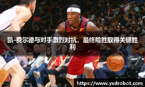 凯-费尔德与对手激烈对抗，最终险胜取得关键胜利