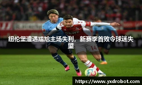 纽伦堡遭遇尴尬主场失利，新赛季首败令球迷失望