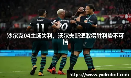 沙尔克04主场失利，沃尔夫斯堡取得胜利势不可挡