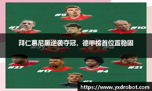 拜仁慕尼黑逆袭夺冠，德甲榜首位置稳固