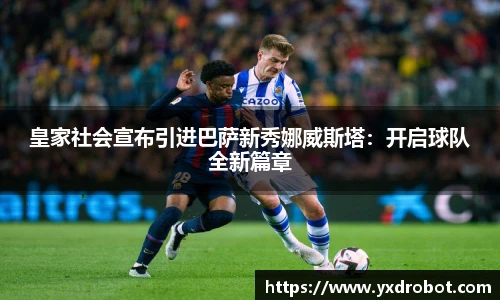 皇家社会宣布引进巴萨新秀娜威斯塔：开启球队全新篇章