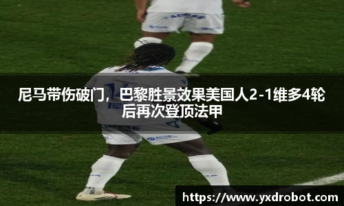 尼马带伤破门，巴黎胜景效果美国人2-1维多4轮后再次登顶法甲