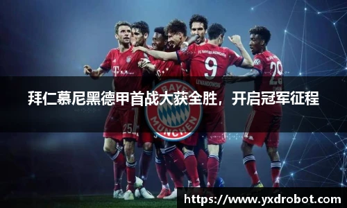 拜仁慕尼黑德甲首战大获全胜，开启冠军征程