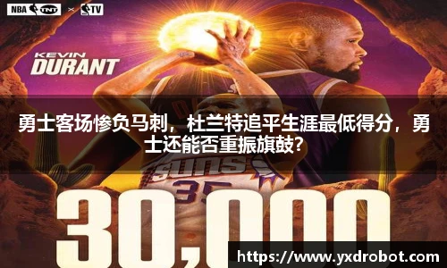 勇士客场惨负马刺，杜兰特追平生涯最低得分，勇士还能否重振旗鼓？