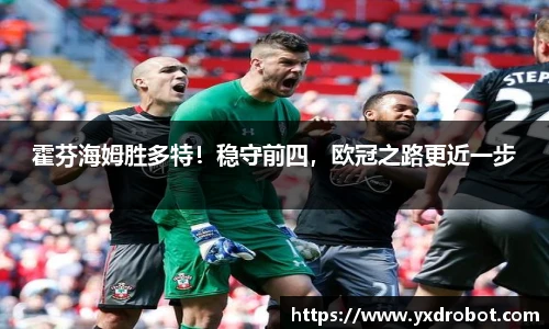 霍芬海姆胜多特！稳守前四，欧冠之路更近一步