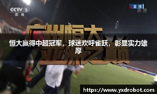 恒大赢得中超冠军，球迷欢呼雀跃，彰显实力雄厚