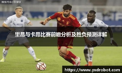 里昂与卡昂比赛前瞻分析及胜负预测详解