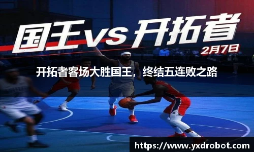 开拓者客场大胜国王，终结五连败之路