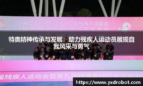特奥精神传承与发展：助力残疾人运动员展现自我风采与勇气