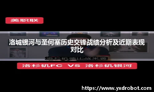 洛城银河与圣何塞历史交锋战绩分析及近期表现对比