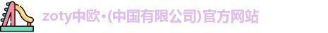 中欧体育